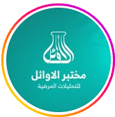 مختبر الاوائل للتحليلات المرضية